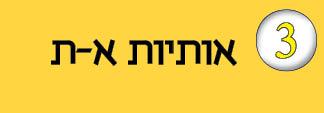 חוברת-3---אותיות-א-ת