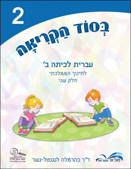 בסוד-הקריאה-ב39---חלק-2