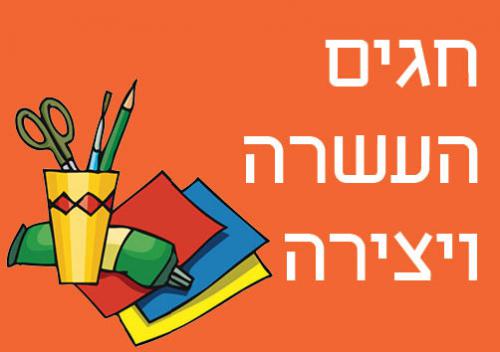 חגים-העשרה-ויצירה