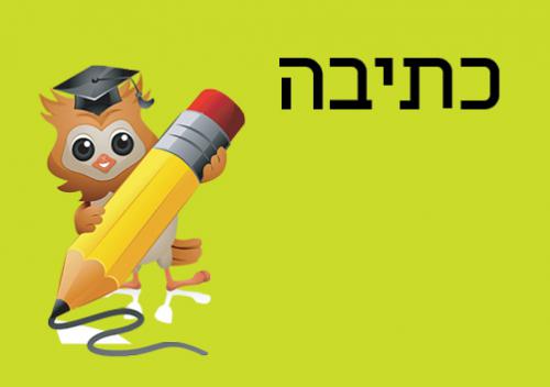 כתיבה